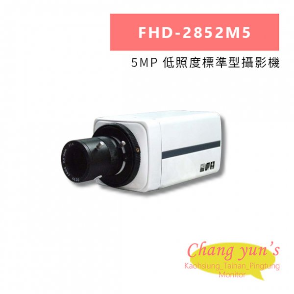 FHD-2852M5 5MP 低照度標準型攝影機