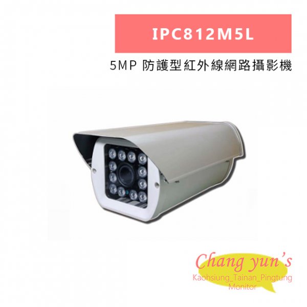 IPC812M5L 5MP 防護型紅外線網路攝影機