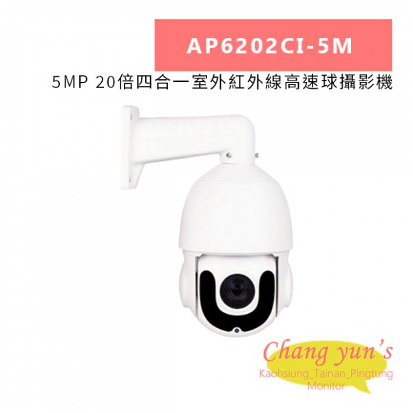 AP6202CI-5M 5MP 20倍四合一室外紅外線高速球攝影機