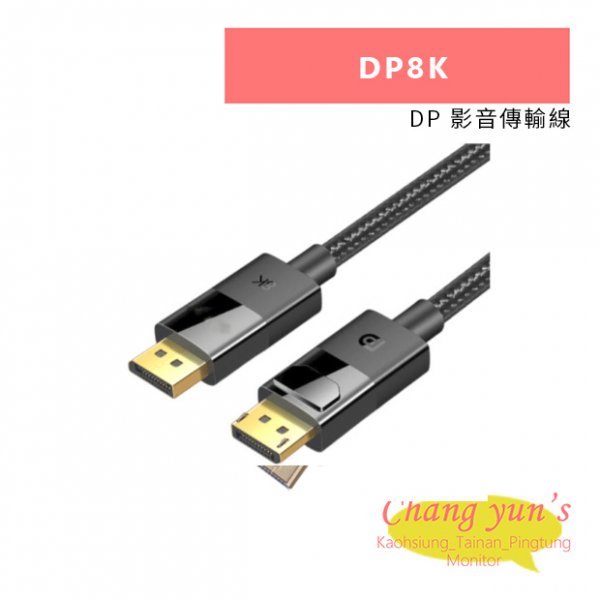 HANWELL DP8K DP 影音傳輸線