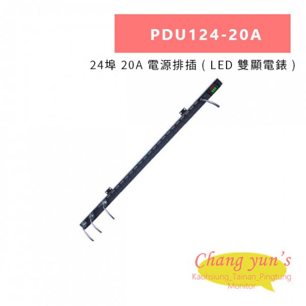 HANWELL PDU124-20A 24埠 20A 電源排插 ( LED 雙顯電錶 )