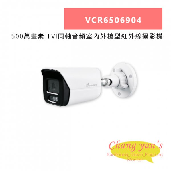 TONNET VCR6506904 500萬畫素 TVI同軸音頻室內外槍型紅外線攝影機