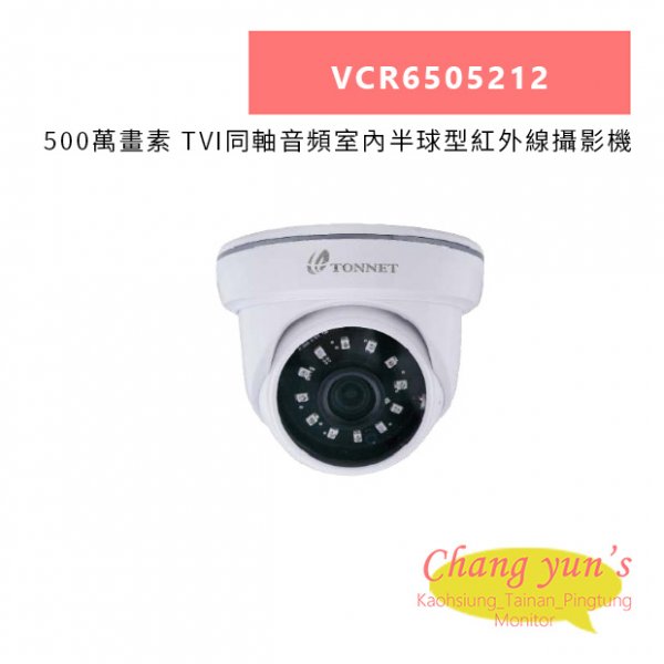 TONNET VCR6505212 500萬畫素 TVI同軸音頻室內半球型紅外線攝影機