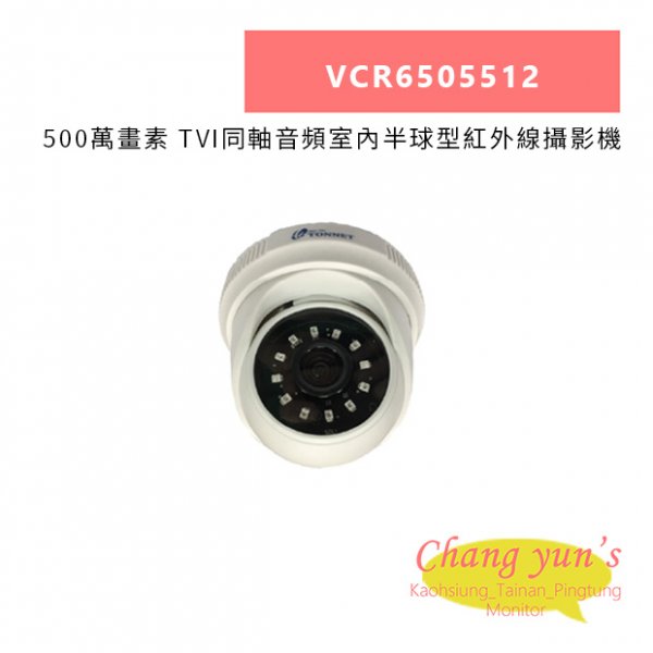 TONNET VCR6505512 500萬畫素 TVI同軸音頻室內半球型紅外線攝影機