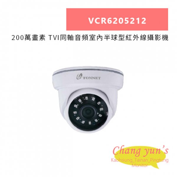 TONNET VCR6205212 200萬畫素 TVI同軸音頻室內半球型紅外線攝影機
