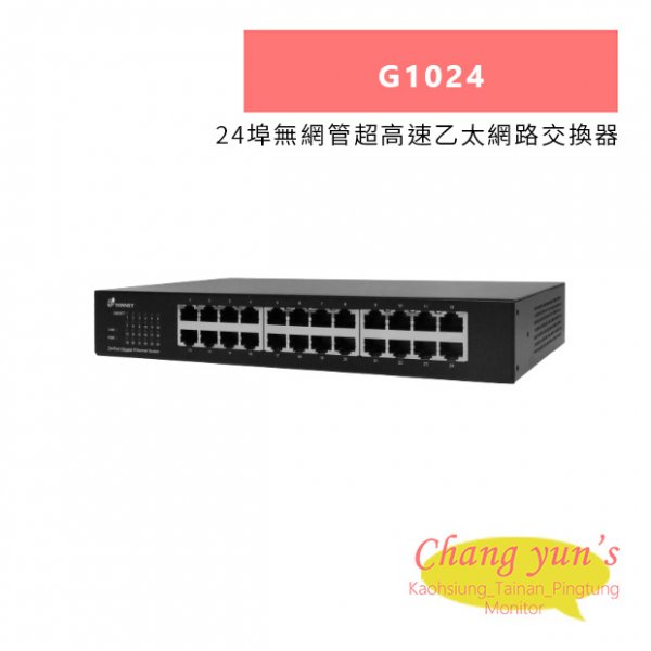 TONNET G1024 24埠無網管超高速乙太網路交換器