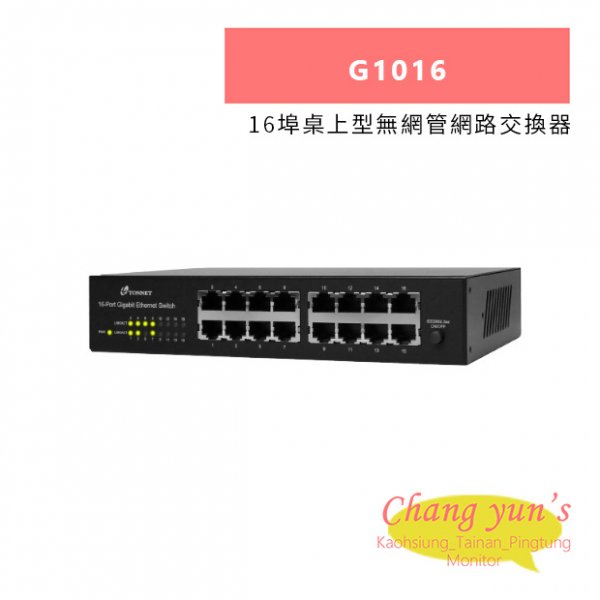 TONNET G1016 16埠桌上型無網管網路交換器