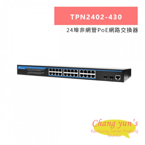 TONNET TPN2402-430 24埠非網管PoE網路交換器