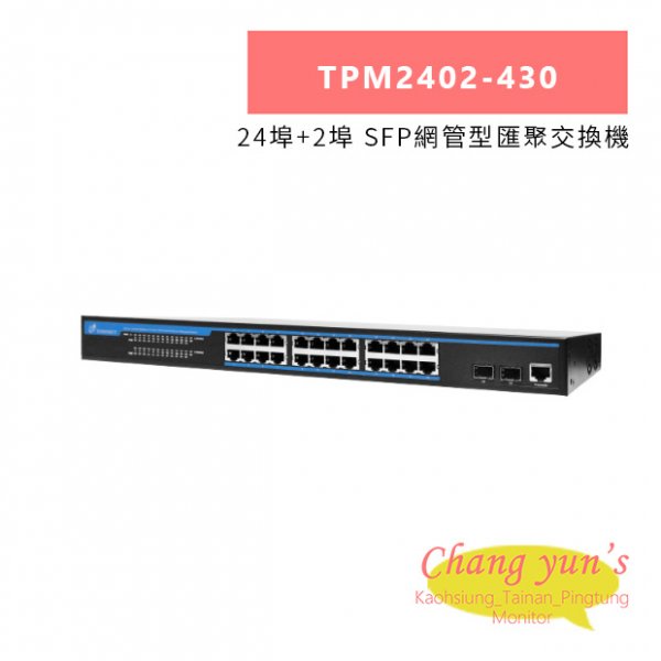 TONNET TPM2402-430 24埠+2埠 SFP網管型匯聚交換機