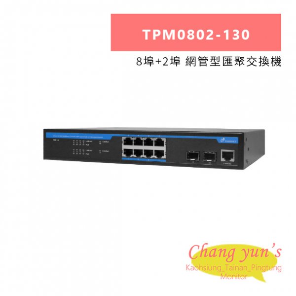 TONNET TPM0802-130 8埠+2埠 網管型匯聚交換機