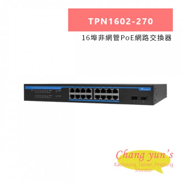 TONNET TPN1602-270 16埠非網管PoE網路交換器