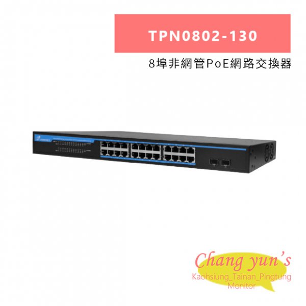 TONNET TPN0802-130 8埠非網管PoE網路交換器