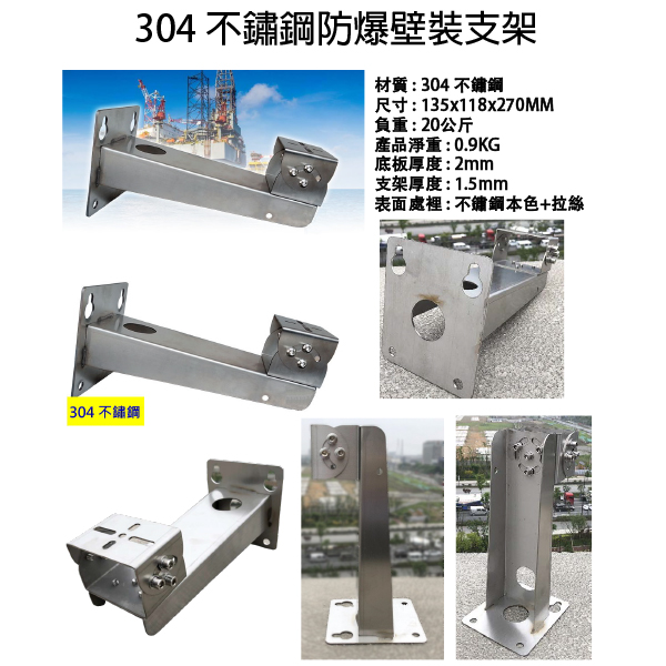 216-ST 304不鏽鋼防爆壁裝支架 1