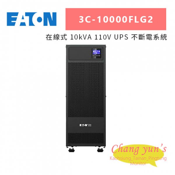 Eaton伊頓飛瑞 3C-10000FLG2(3C10000FLG2) 在線式 10kVA 110V UPS 不斷電系統