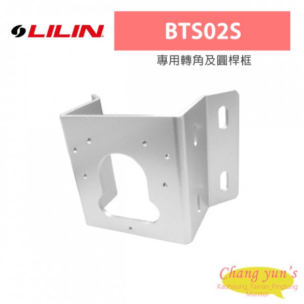 LILIN 利凌 BTS02S 專用轉角及圓桿框