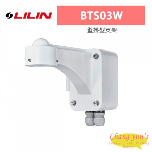 LILIN 利凌 BTS03W 壁掛型支架