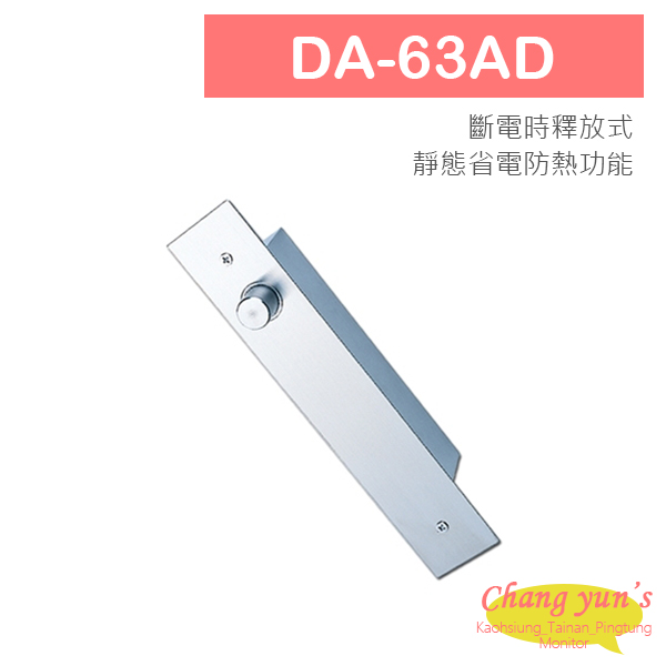 DA-63AD/DA-63A/D-24V 磁簧式陽極電鎖