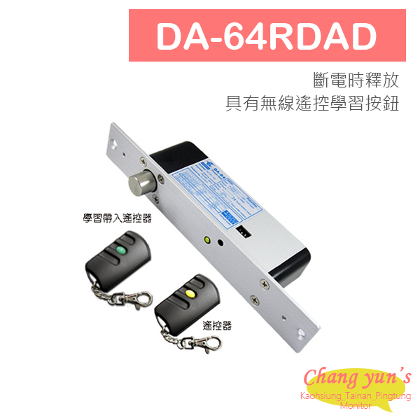 DA-64RDAD 磁簧式陽極鎖 可無線遙控開門 具子母設定