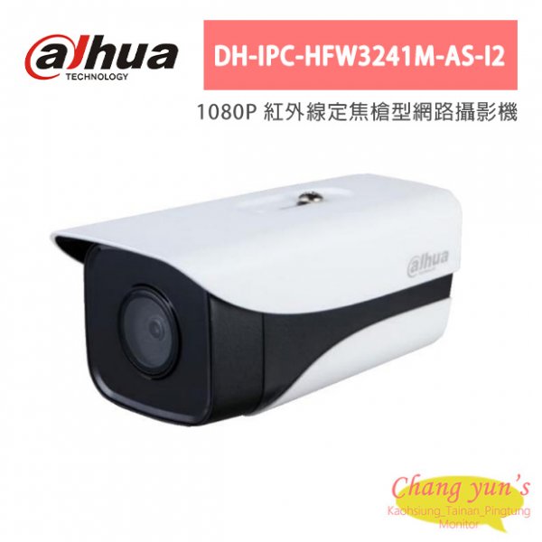 大華dahua DH-IPC-HFW3241M-AS-I2 1080P 紅外線定焦槍型網路攝影機
