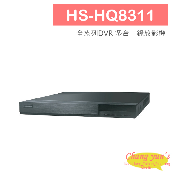 HS-HQ8311 全系列DVR 多合一錄放影機 昇銳 1