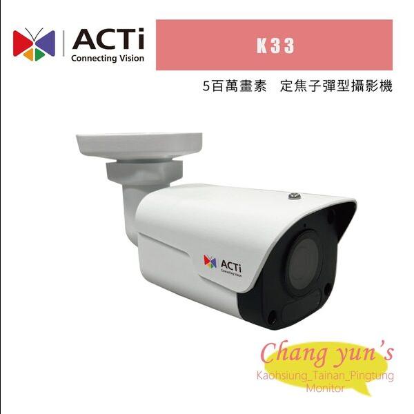 ACTi K33 5百萬 定焦子彈型攝影機