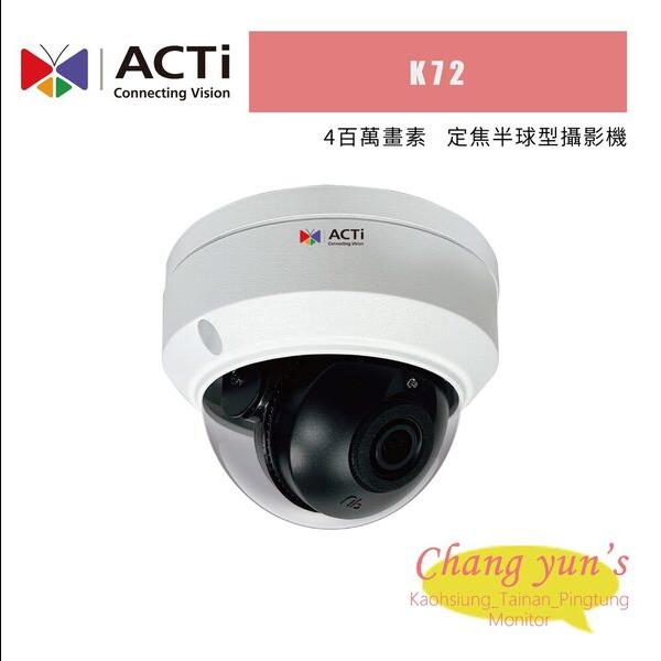 ACTi K72 4百萬 定焦半球型攝影機
