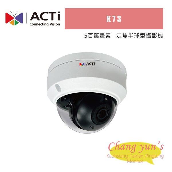 ACTi K73 5百萬 定焦半球型攝影機