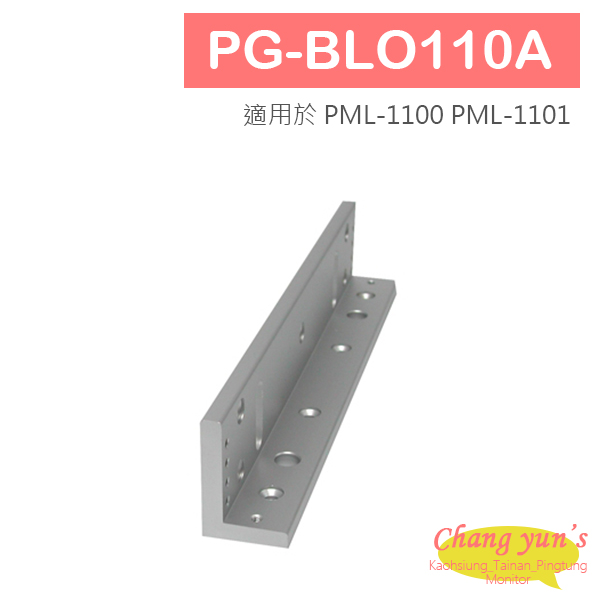 PG-BLO110A 磁力鎖主體用L 型支架 適用於 PML-1100 PML-1101