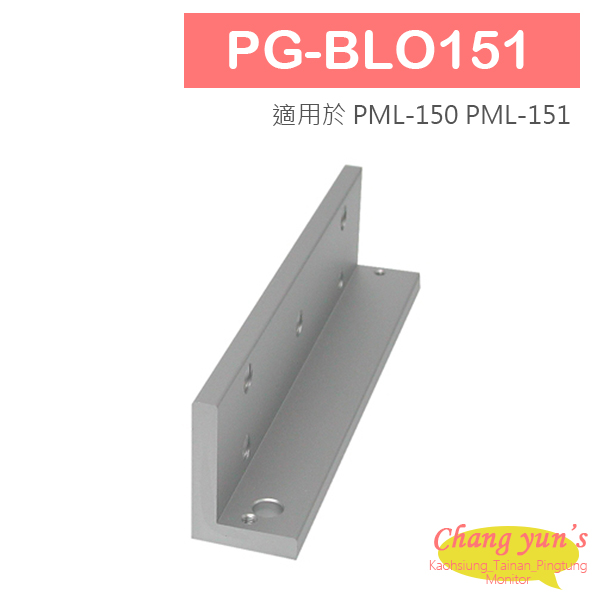 PG-BLO151 磁力鎖 L 固定型支架 適用於 PML-150 PML-151