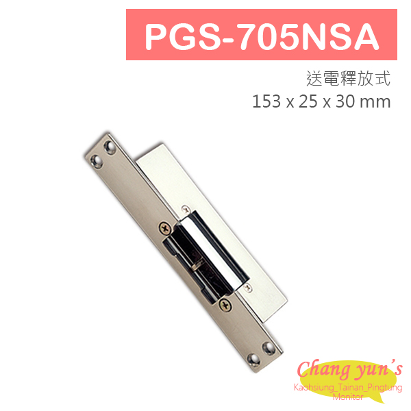 PGS-705NSA 陰極電鎖 搭配喇叭鎖等斜型鎖舌 無修飾外蓋 送電時釋放