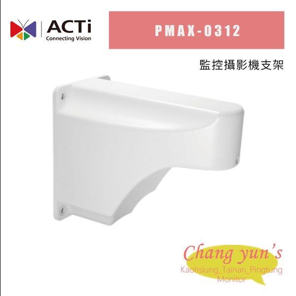 ACTi 監控攝影機支架PMAX-0312