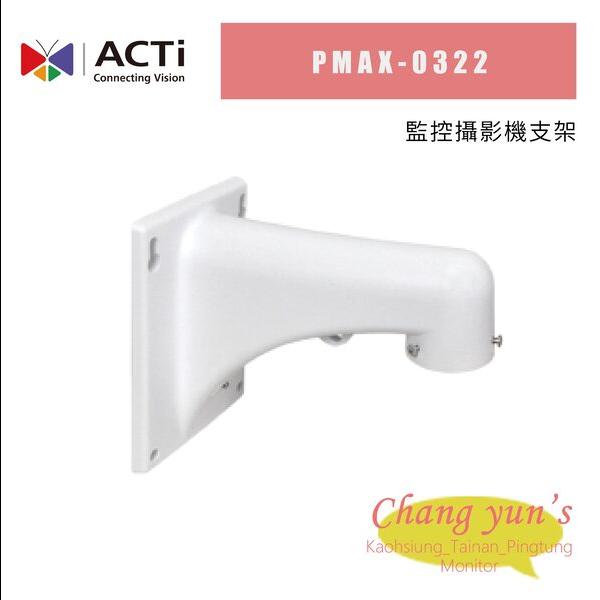 ACTi 監控攝影機支架PMAX-0322