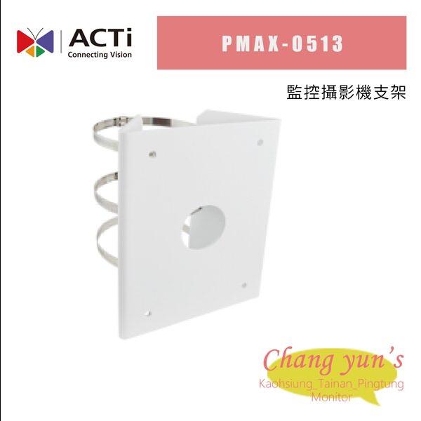 ACTi 監控攝影機支架PMAX-0513