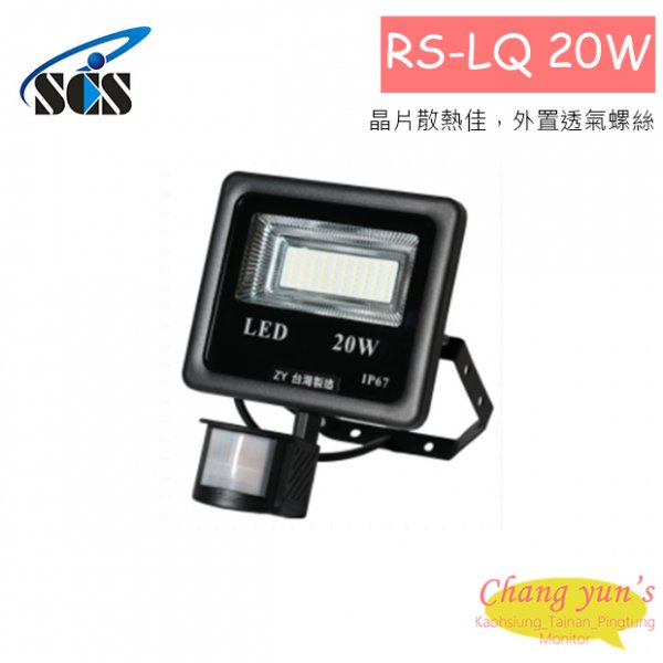 RS-LQ20W LED投射燈(20W)