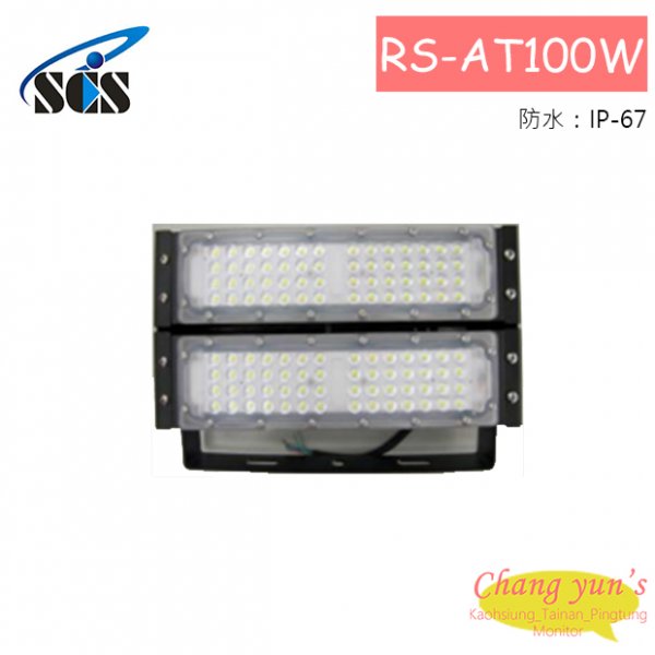 RS-AT100W 投射燈(IP-67)