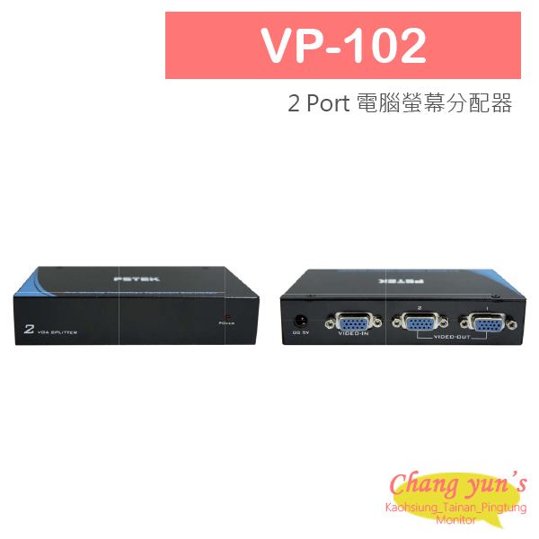 VP-102 2 PORT 電腦螢幕 分配器 1進2出 2口 VGA 分享器 1