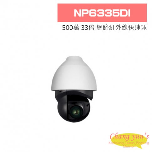 NP6335DI 500萬 33倍 網路紅外線快速球攝影機 1
