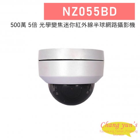 NZ055BD 500萬 5倍光學變焦迷你紅外線半球網路攝影機 1