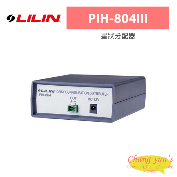 LILIN 利凌 PIH-804III 星狀分配器 1