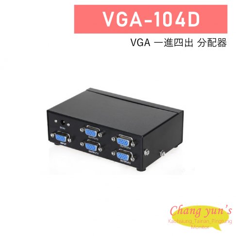 VGA-104D 1進4出 分配器 1