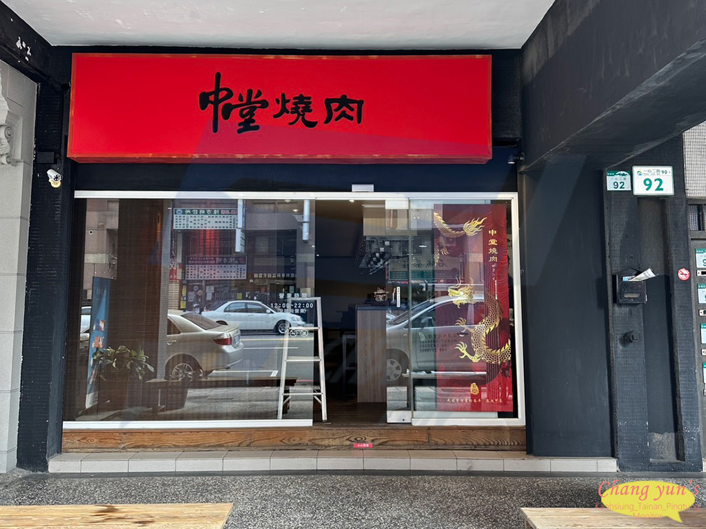 高雄市 前鎮區 中堂燒肉